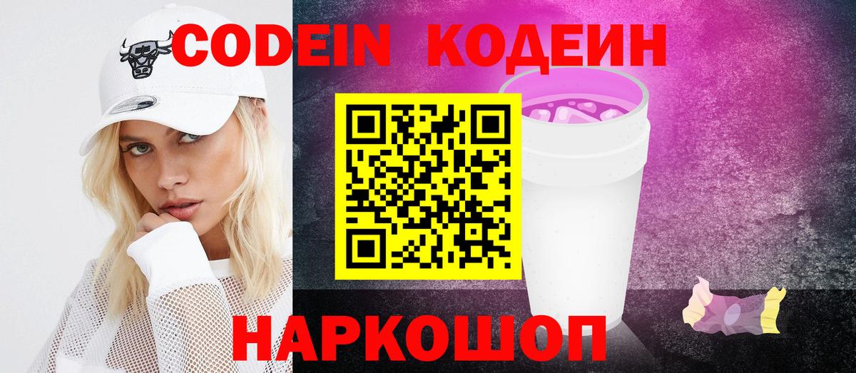 Кодеиновый сироп Lean Purple Drank  Вход с VPN  Кодеиновый сироп Lean Purple Drank  Муром 